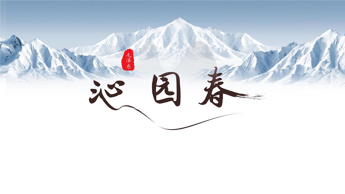 统编版语文九年级上册第1课《沁园春·雪》课件第2页