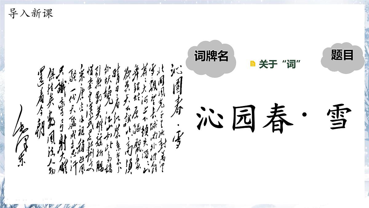 统编版语文九年级上册第1课《沁园春·雪》课件第4页