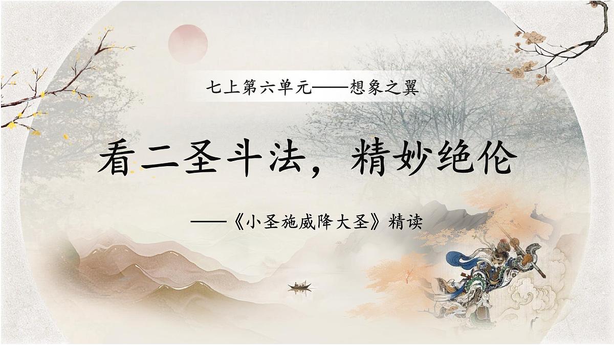 部编版初中语文七年级上21.《小圣施威降大圣》课件第1页