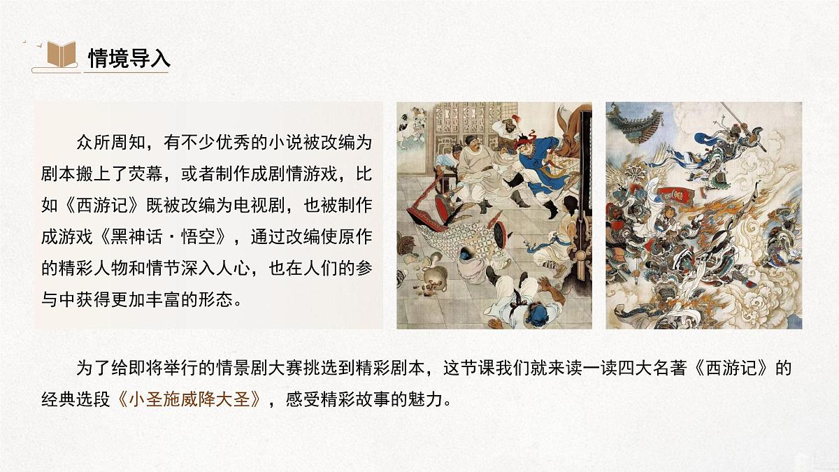 部编版初中语文七年级上21.《小圣施威降大圣》课件第2页