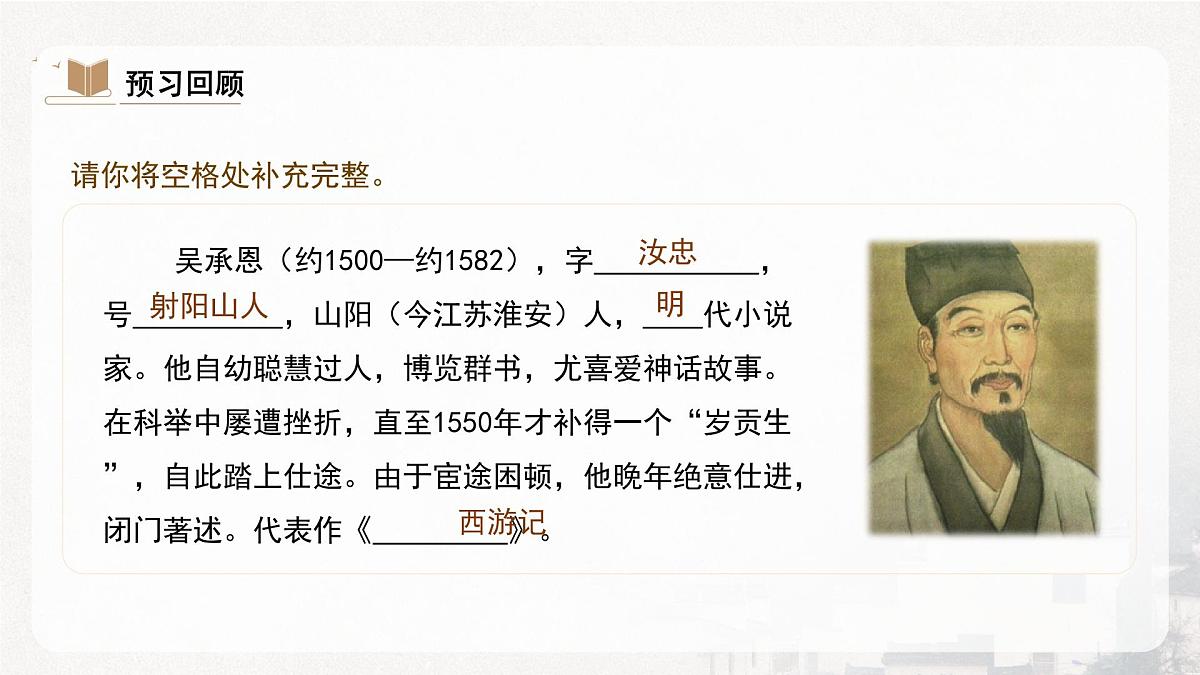 部编版初中语文七年级上21.《小圣施威降大圣》课件第6页