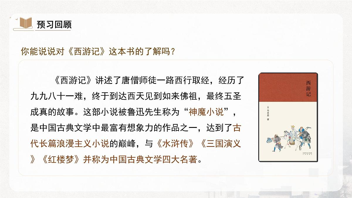 部编版初中语文七年级上21.《小圣施威降大圣》课件第7页