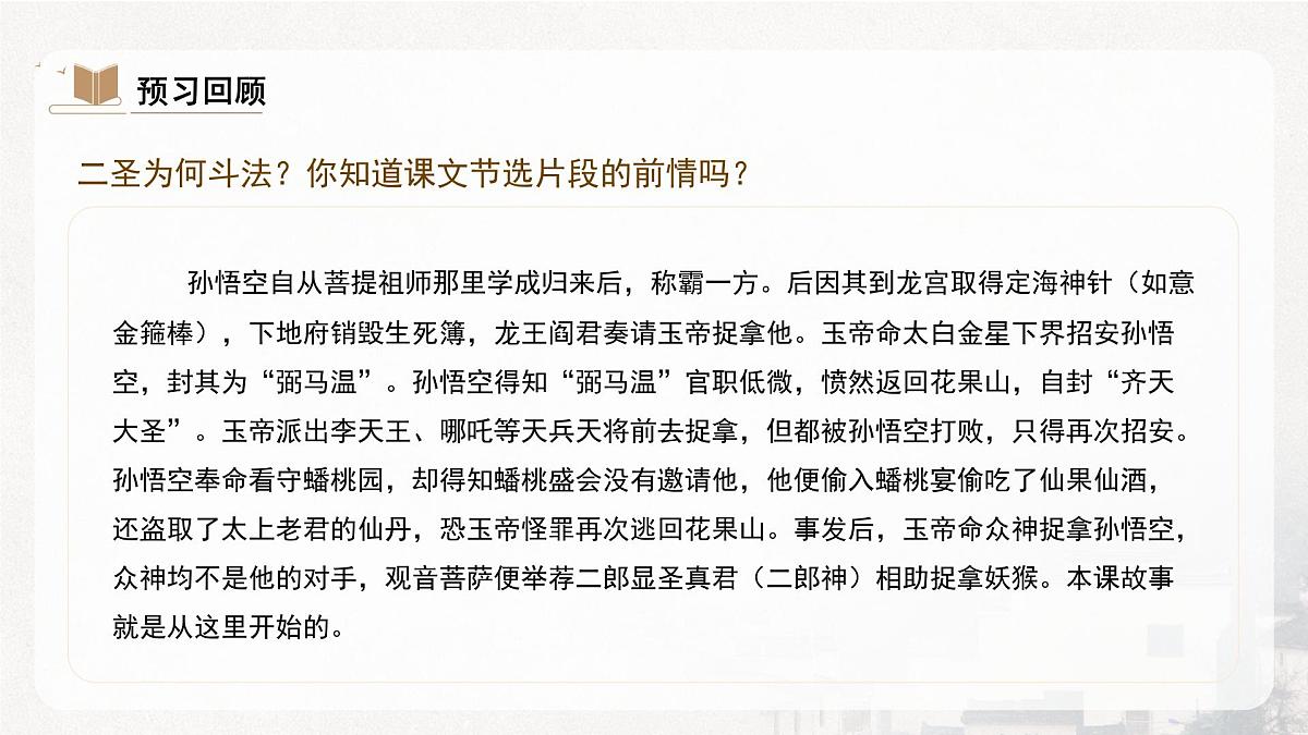 部编版初中语文七年级上21.《小圣施威降大圣》课件第8页