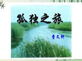 【任務(wù)型教學(xué)】統(tǒng)編語文九上17《孤獨之旅》 課件+教案+導(dǎo)學(xué)案（師生版）+同步測試（含答案）