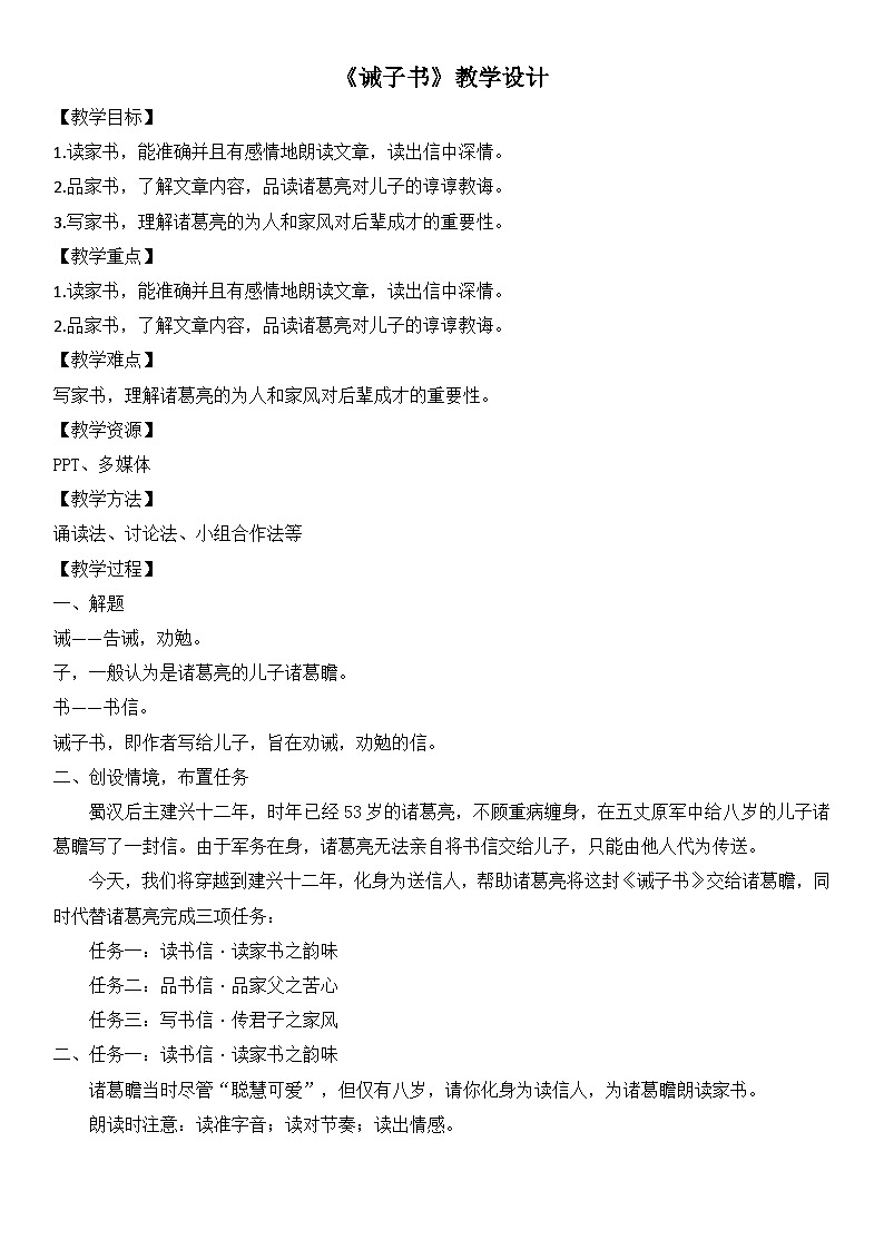 七年级上册语文部编版《诫子书》教案第1页