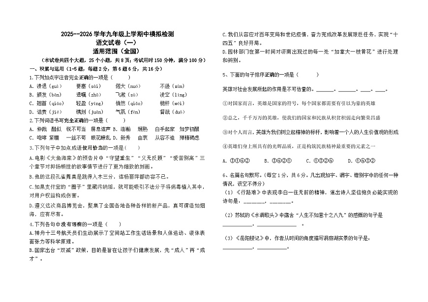 2025--2026学年九年级上学期期中模拟测试语文（一）（全国）试卷及答案第1页
