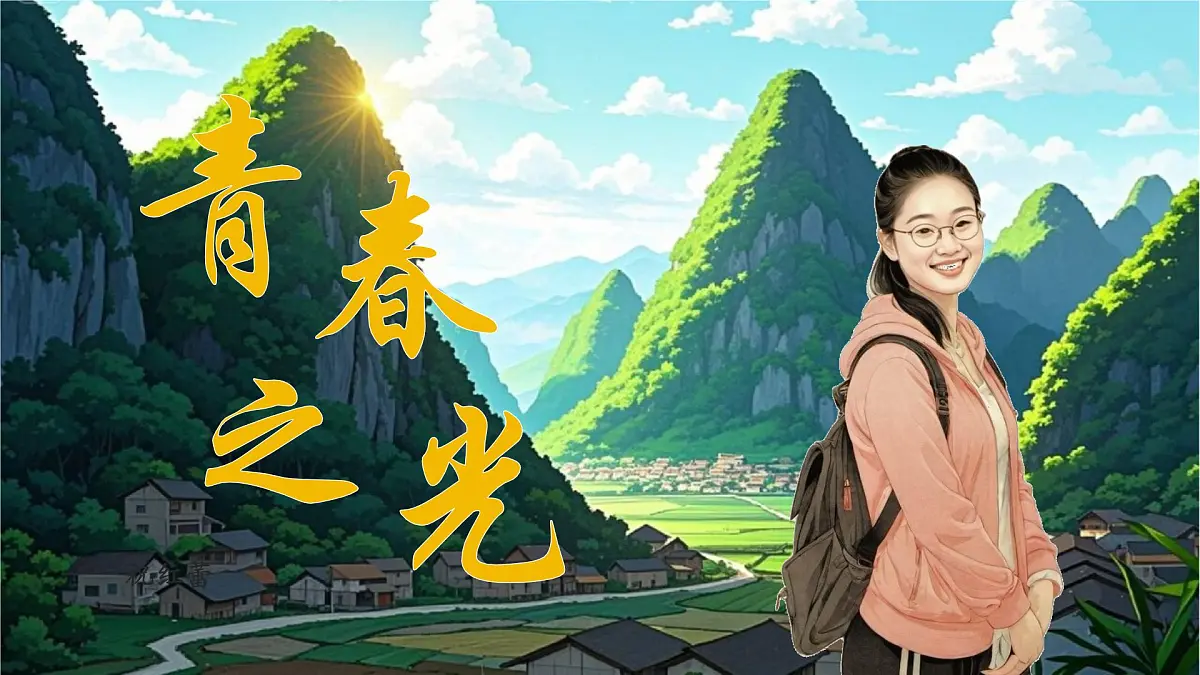 15 青春之光 课件第1页