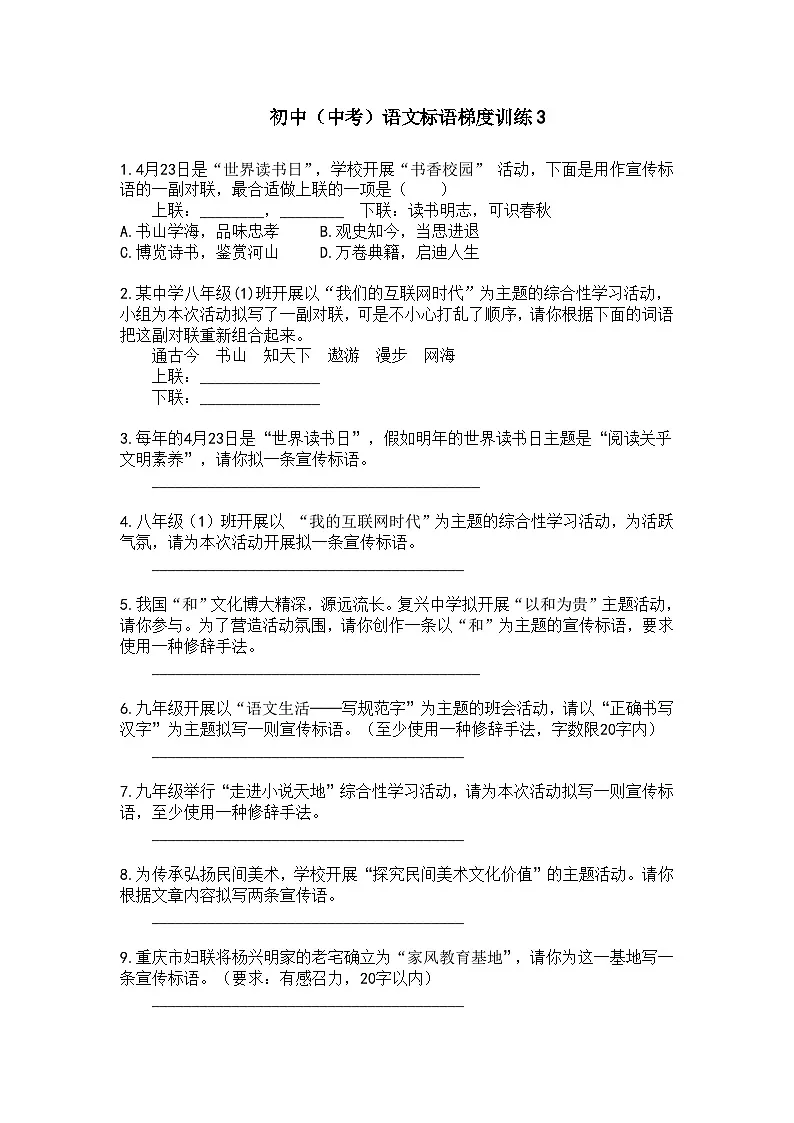 初中（中考）语文标语梯度训练3第1页