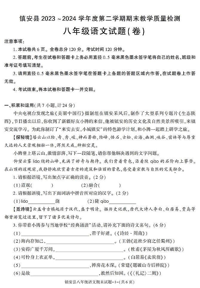 陕西省安康市镇安县2023-2024学年八年级下学期期末考试语文试卷第1页
