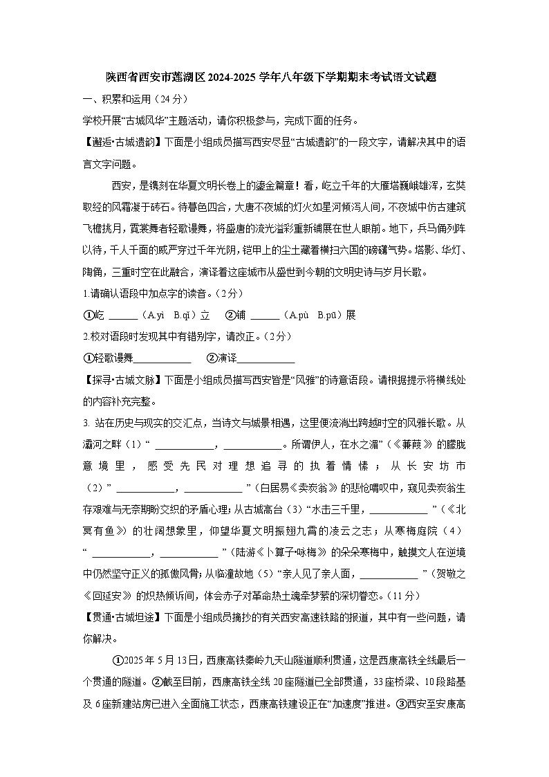 陕西省西安市莲湖区2024-2025学年八年级下学期期末考试语文试题（含答案）第1页