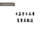 統(tǒng)編版（部編版）（2024）八年級(jí)上冊(cè)23《富貴不能淫》教學(xué)課件