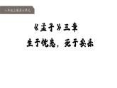 統(tǒng)編版（部編版）（2024）八年級(jí)上冊(cè)23《生于憂患，死于安樂》教學(xué)課件