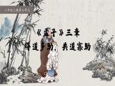 統(tǒng)編版（部編版）（2024）八年級上冊23《得道多助，失道寡助》教學(xué)課件