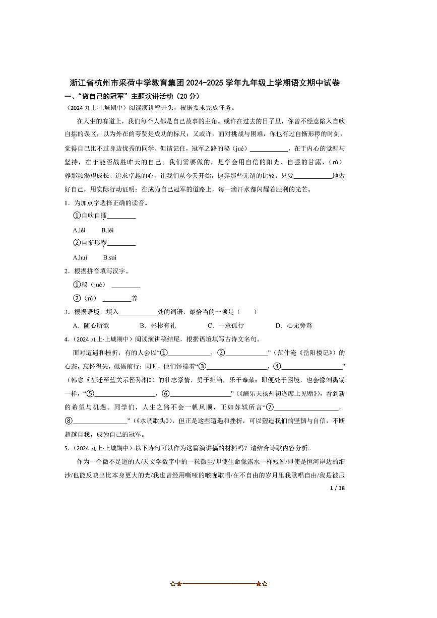 2024～2025学年浙江省杭州市采荷中学教育集团九年级上语文期中试卷第1页