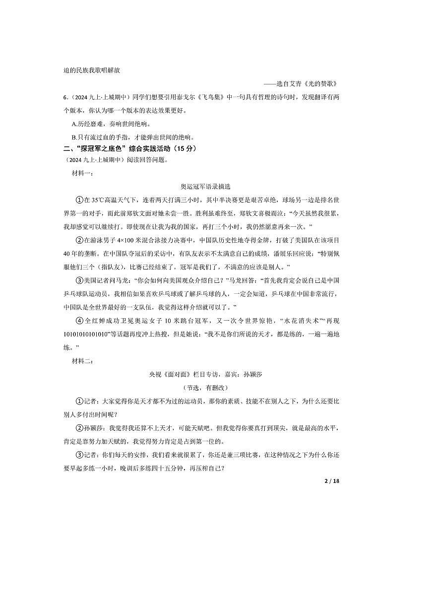 2024～2025学年浙江省杭州市采荷中学教育集团九年级上语文期中试卷第2页