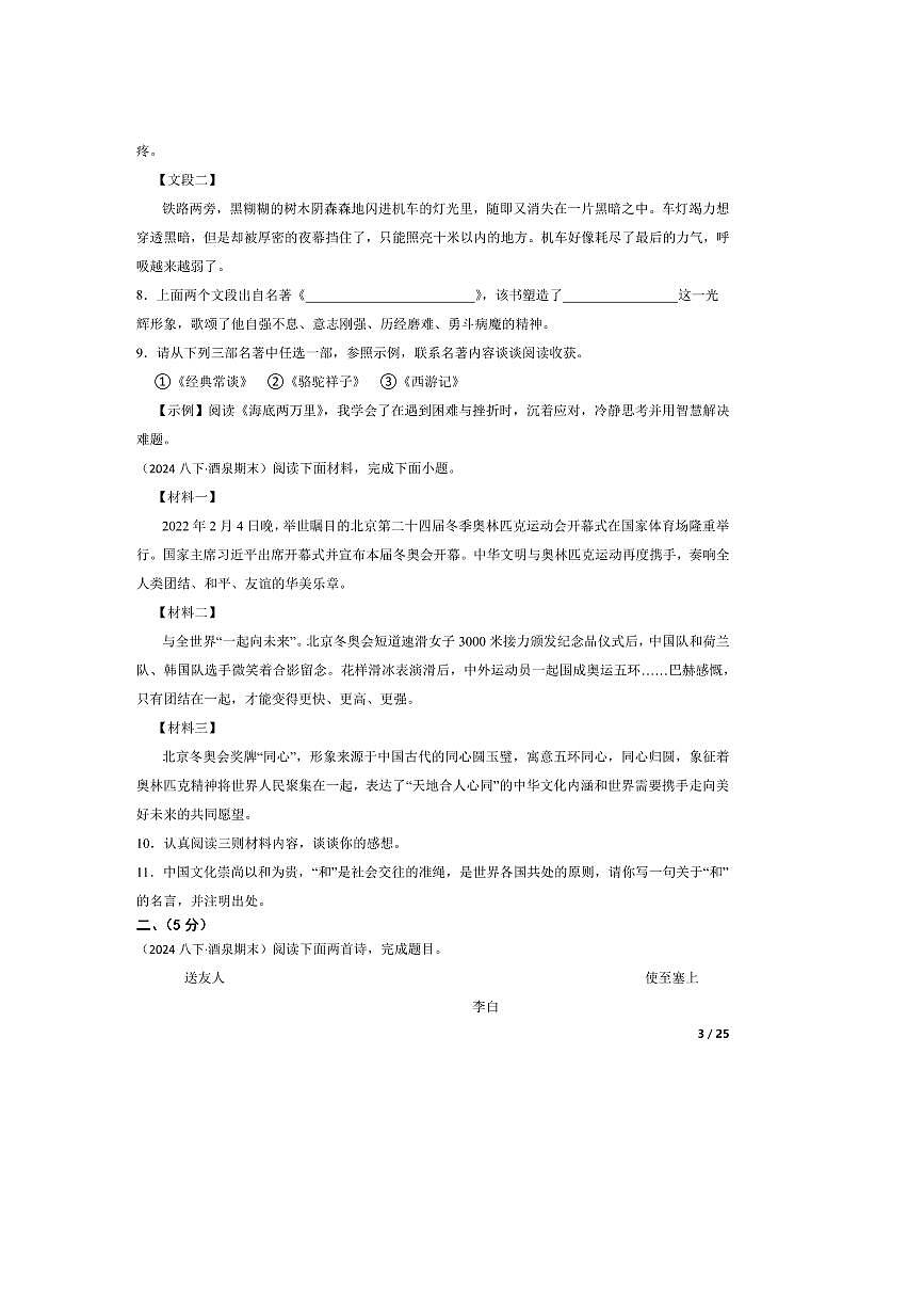 2023～2024学年甘肃省酒泉市第二中学教育集团八年级下语文期末试卷第3页