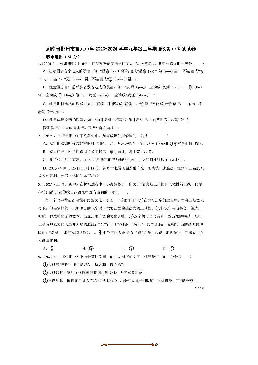2023～2024学年湖南省郴州市第九中学九年级上语文期中试卷第1页