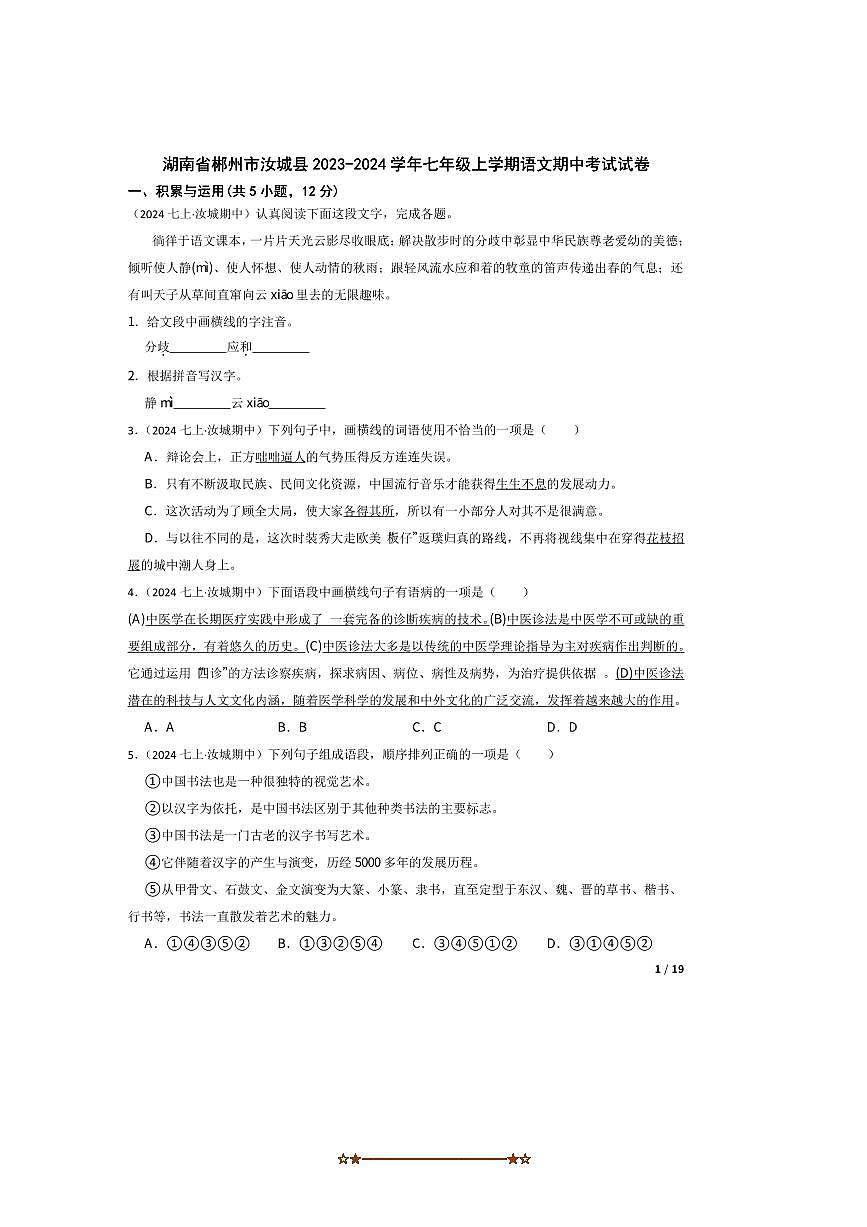 2023～2024学年湖南省郴州市汝城县七年级上语文期中试卷第1页