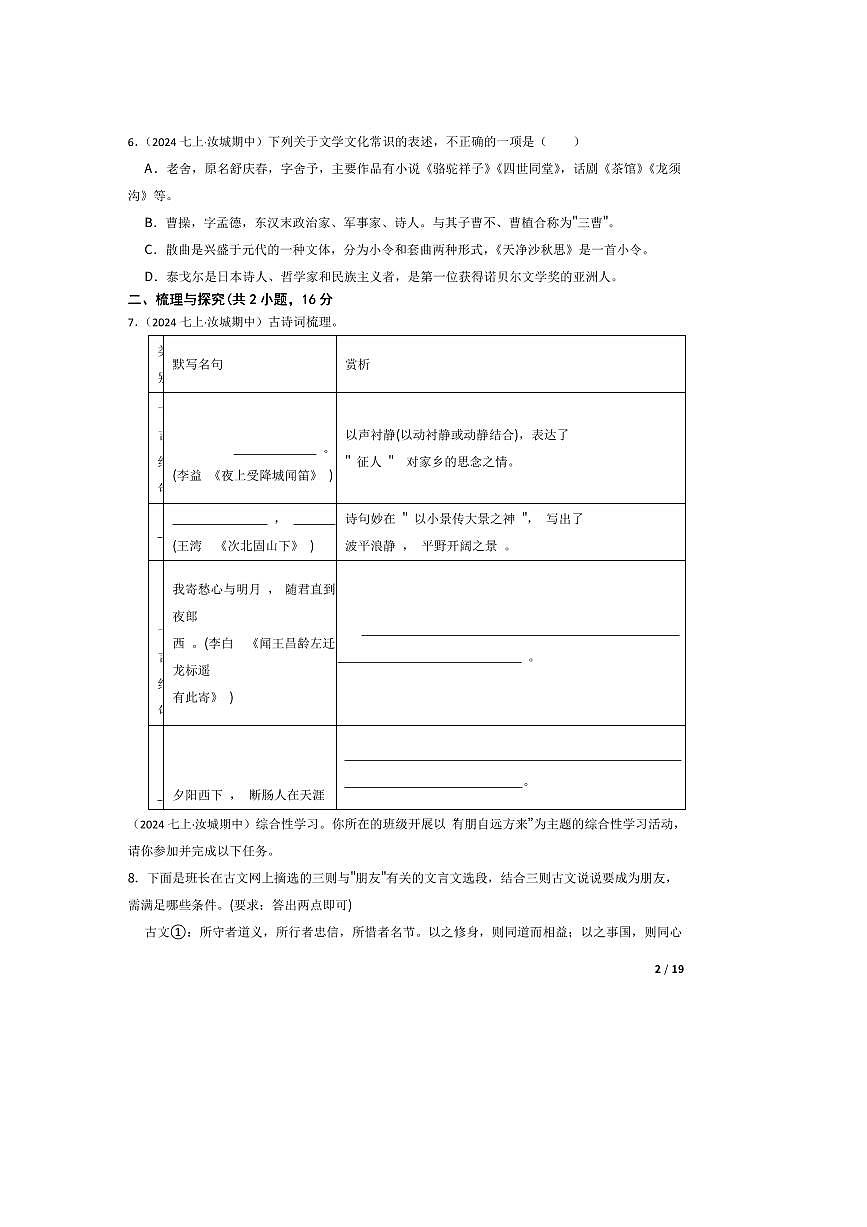 2023～2024学年湖南省郴州市汝城县七年级上语文期中试卷第2页