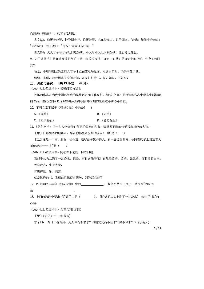 2023～2024学年湖南省郴州市汝城县七年级上语文期中试卷第3页