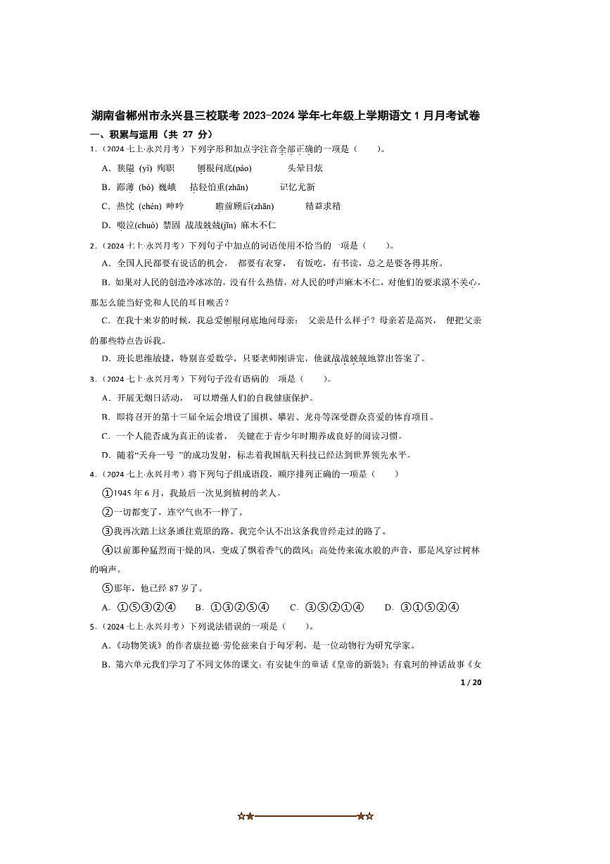 2023～2024学年湖南省郴州市永兴县三校联考试卷(月考)七年级上语文1月月考卷第1页