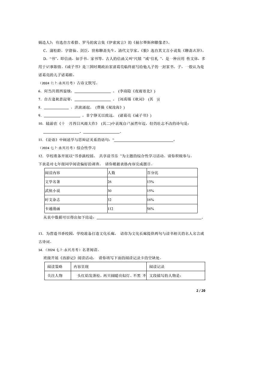 2023～2024学年湖南省郴州市永兴县三校联考试卷(月考)七年级上语文1月月考卷第2页