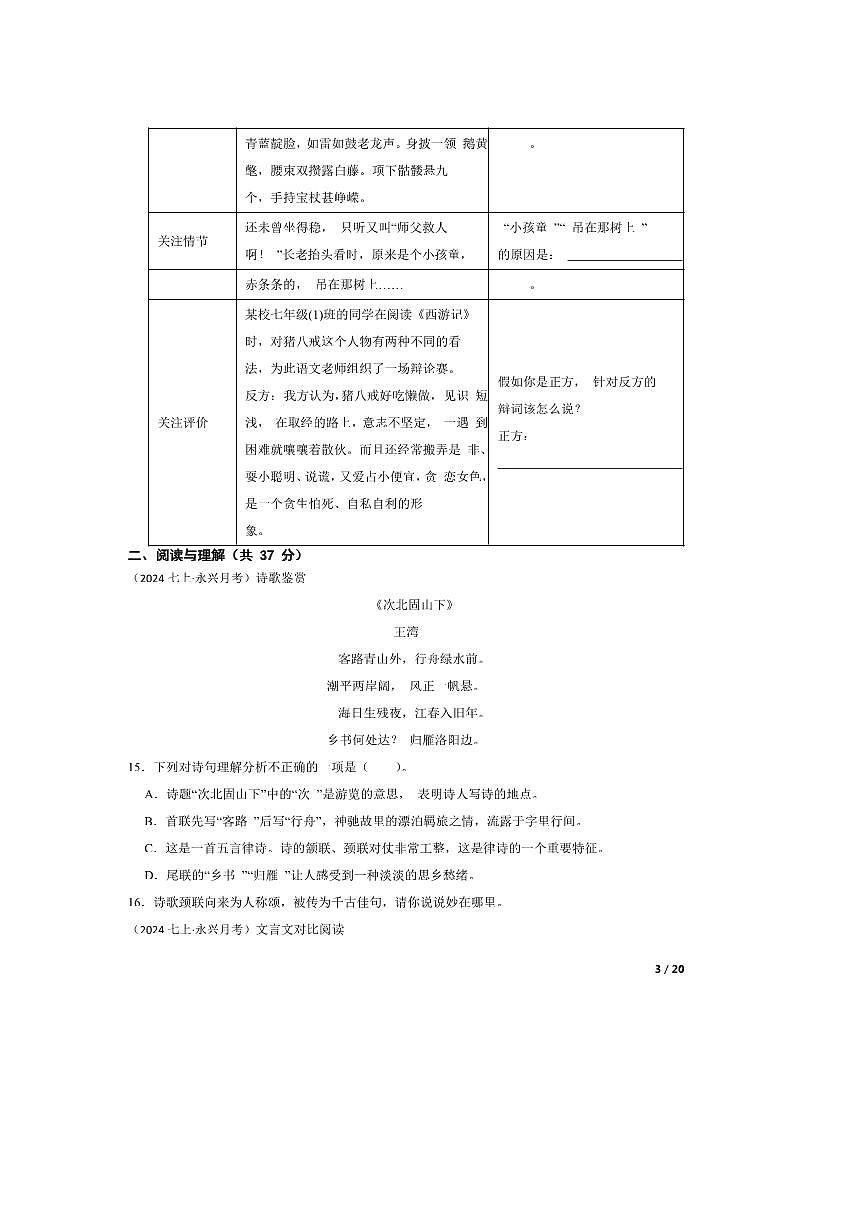 2023～2024学年湖南省郴州市永兴县三校联考试卷(月考)七年级上语文1月月考卷第3页