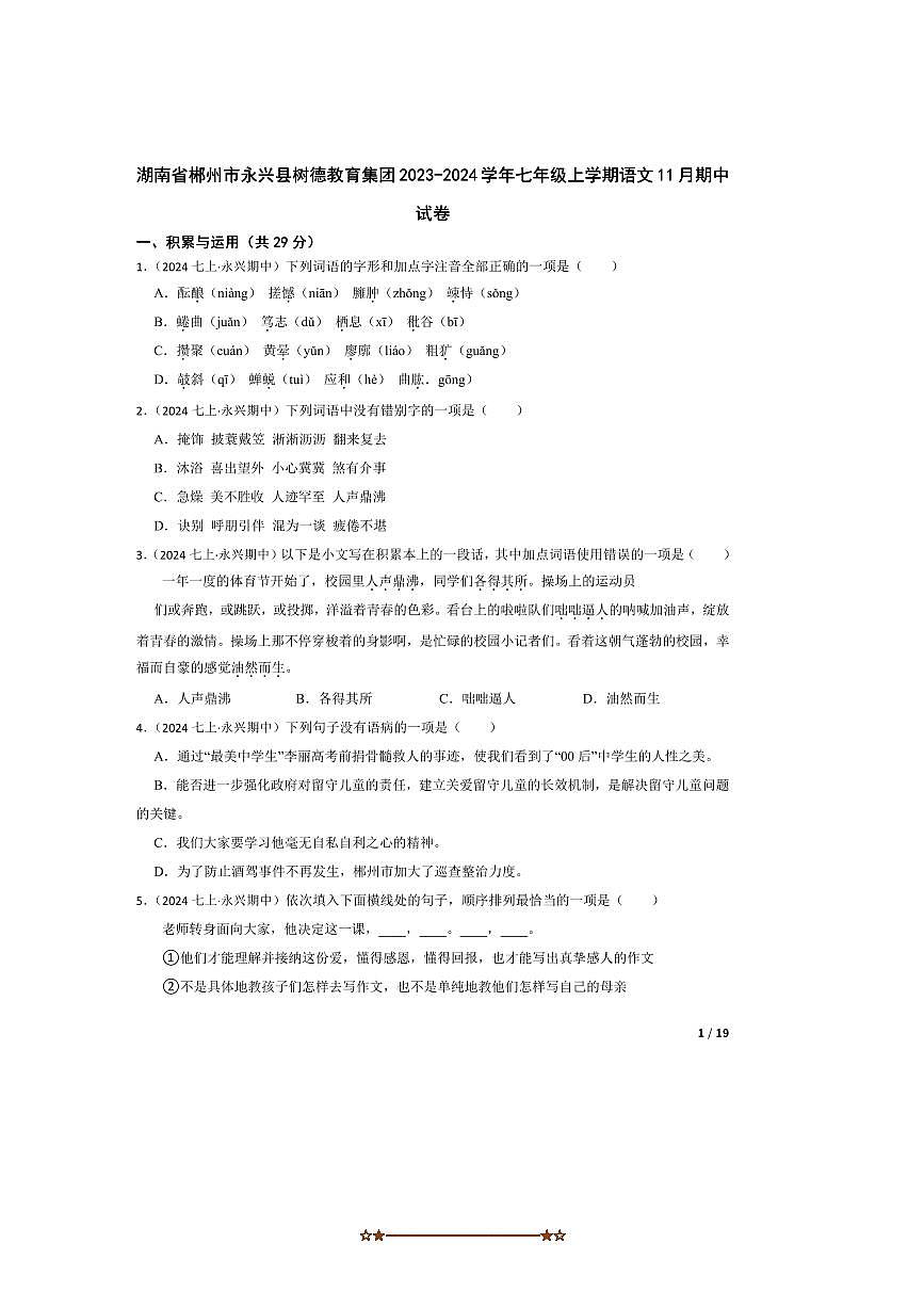 2023～2024学年湖南省郴州市永兴县树德教育集团七年级上语文期中试卷第1页