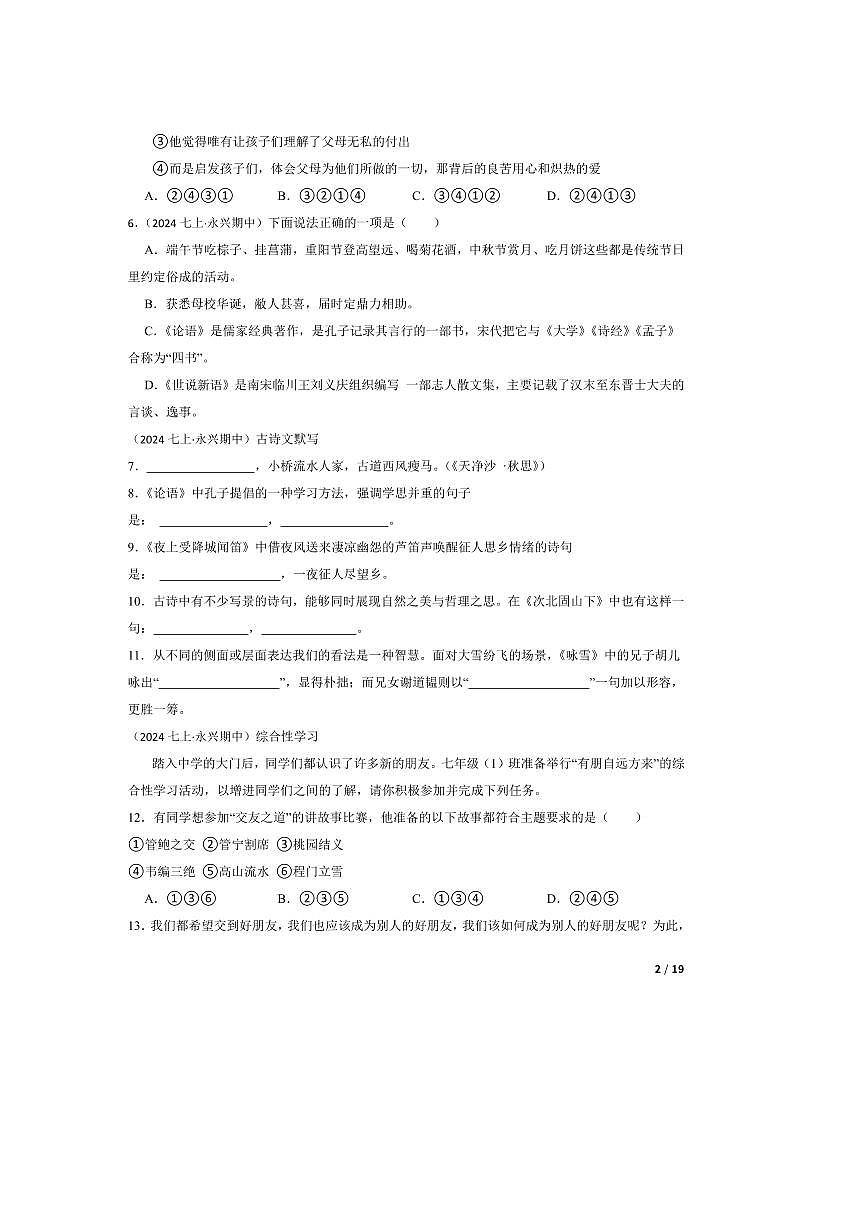 2023～2024学年湖南省郴州市永兴县树德教育集团七年级上语文期中试卷第2页