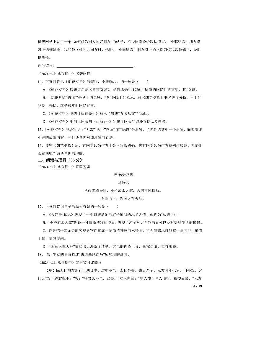 2023～2024学年湖南省郴州市永兴县树德教育集团七年级上语文期中试卷第3页