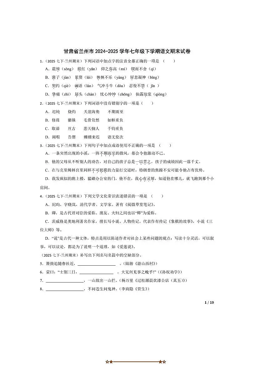 2024～2025学年甘肃省兰州市七年级下语文期末试卷第1页