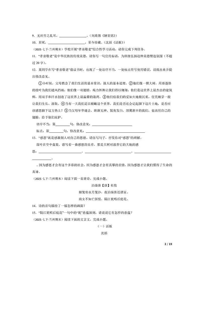 2024～2025学年甘肃省兰州市七年级下语文期末试卷第2页