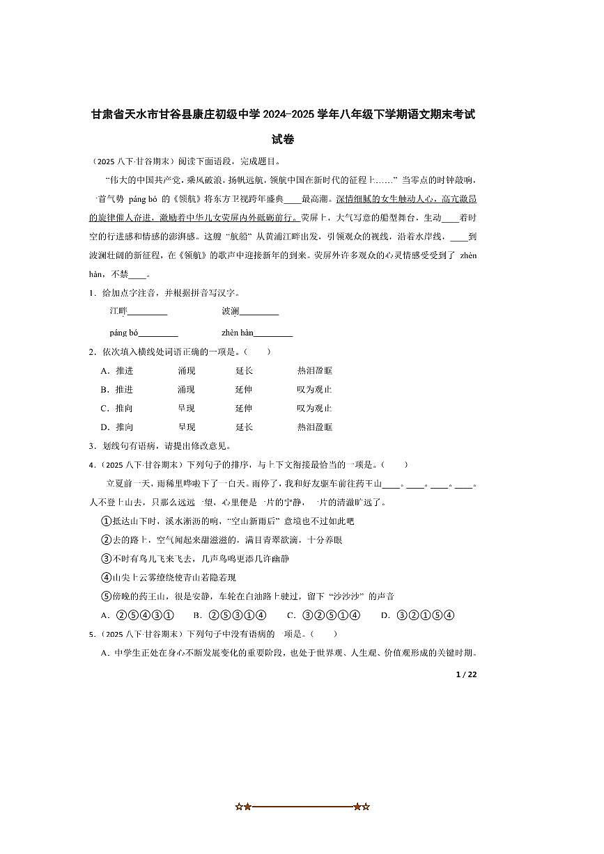 2024～2025学年甘肃省天水市甘谷县康庄初级中学八年级下语文期末考试试卷第1页