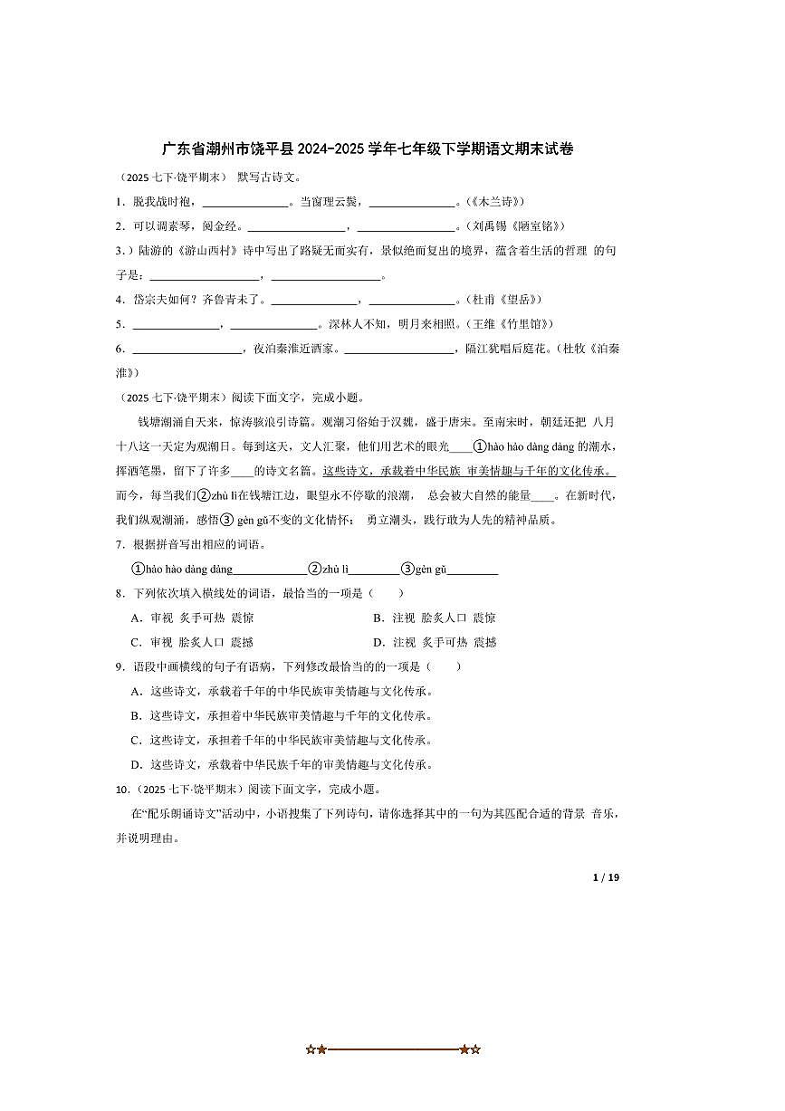 2024～2025学年广东省潮州市饶平县七年级下语文期末试卷第1页