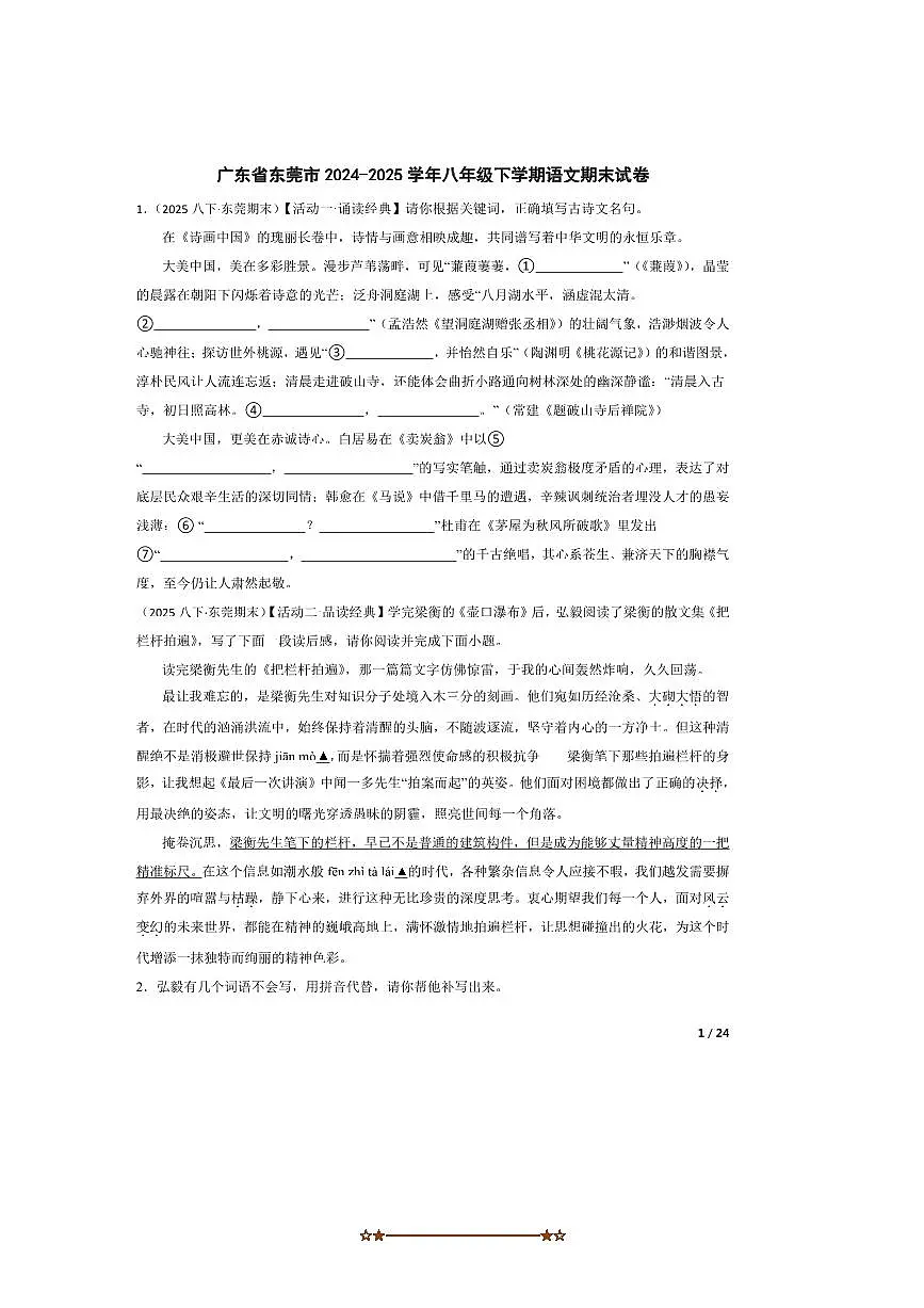 2024～2025学年广东省东莞市八年级下语文期末试卷第1页