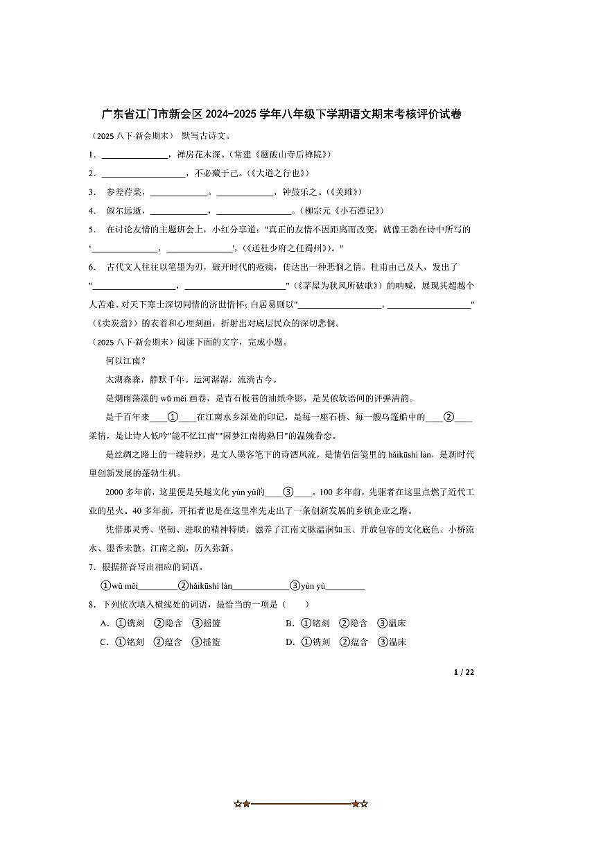2024～2025学年广东省江门市新会区八年级下语文期末考核评价试卷第1页