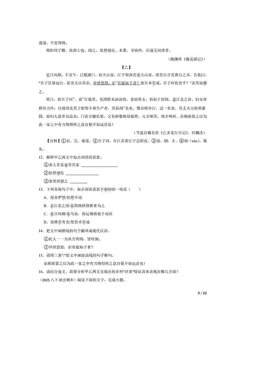 2024～2025学年广东省江门市新会区八年级下语文期末考核评价试卷第3页