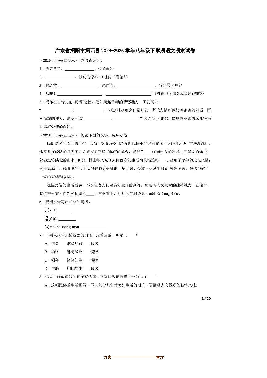 2024～2025学年广东省揭阳市揭西县八年级下语文期末试卷第1页