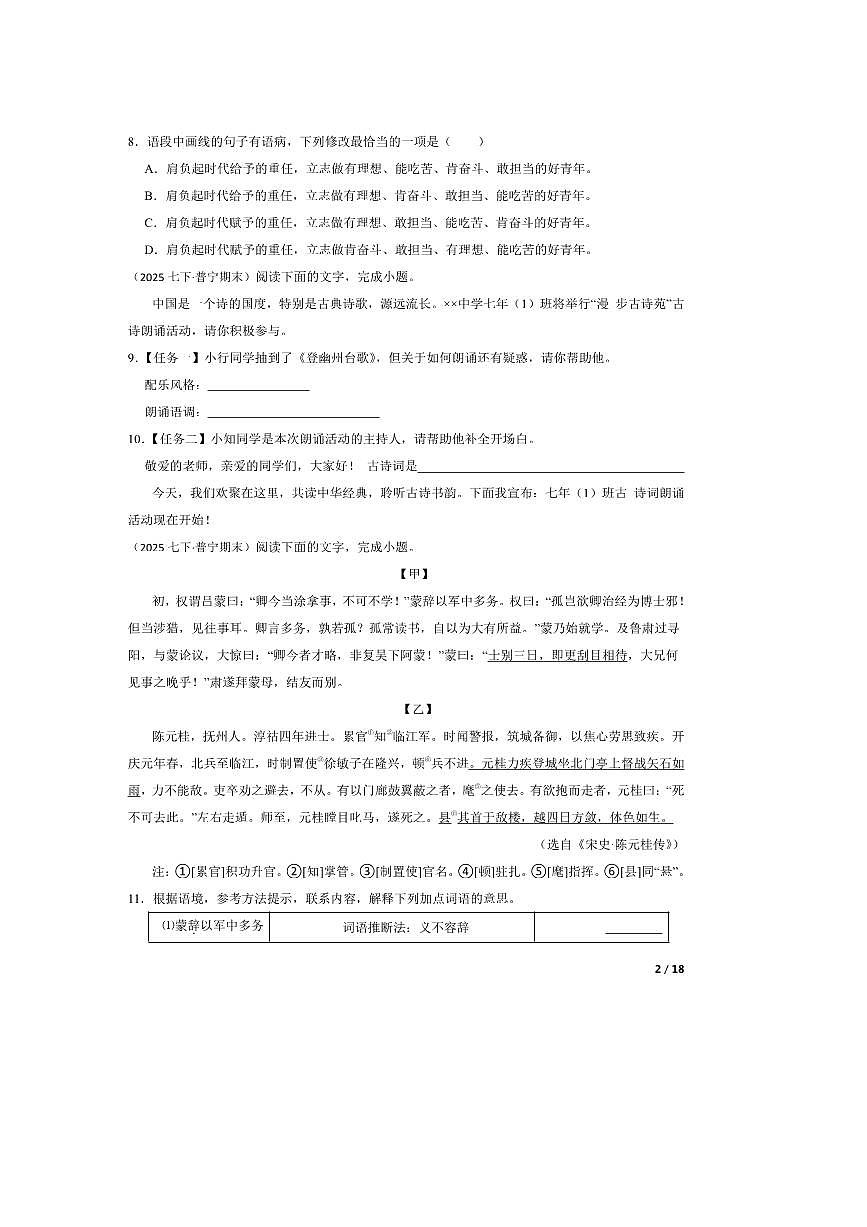 2024～2025学年广东省揭阳市普宁市七年级下语文7月期末试卷第2页