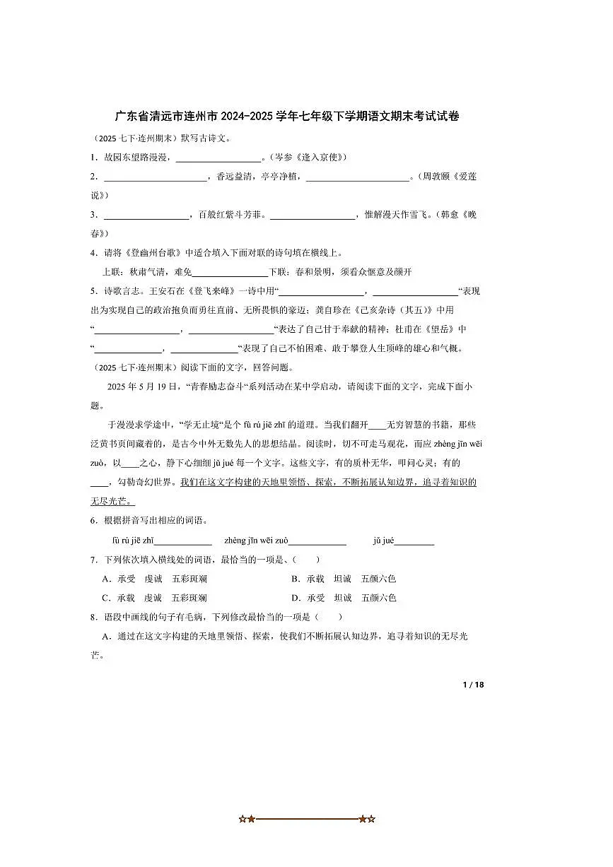 2024～2025学年广东省清远市连州市七年级下语文期末考试试卷第1页