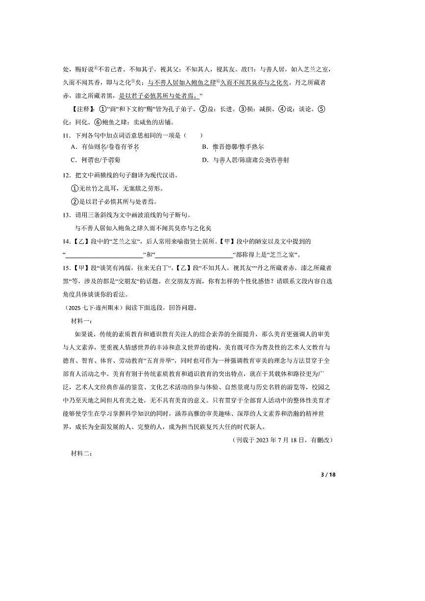 2024～2025学年广东省清远市连州市七年级下语文期末考试试卷第3页