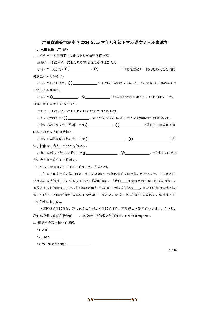 2024～2025学年广东省汕头市潮南区八年级下语文7月期末试卷第1页