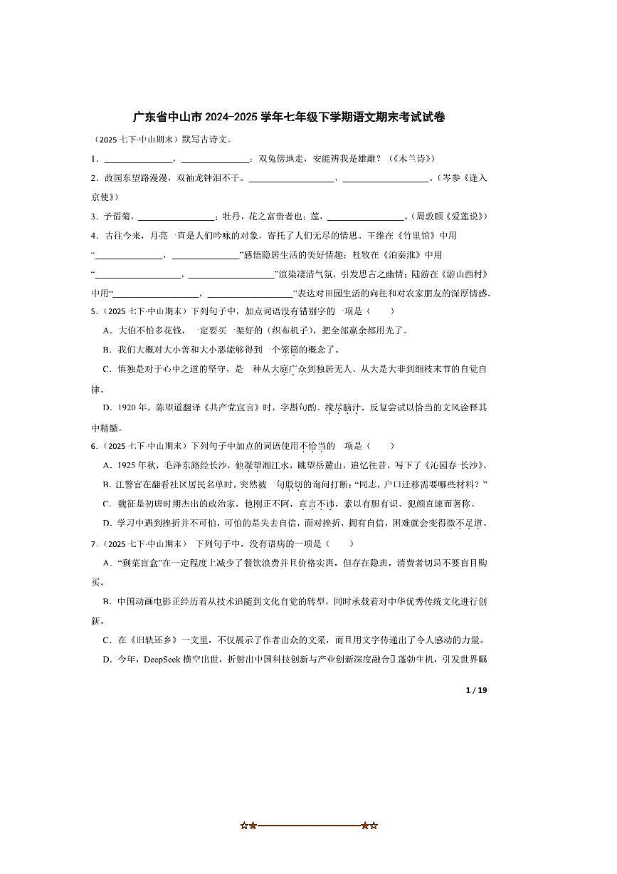 2024～2025学年广东省中山市七年级下语文期末考试试卷第1页