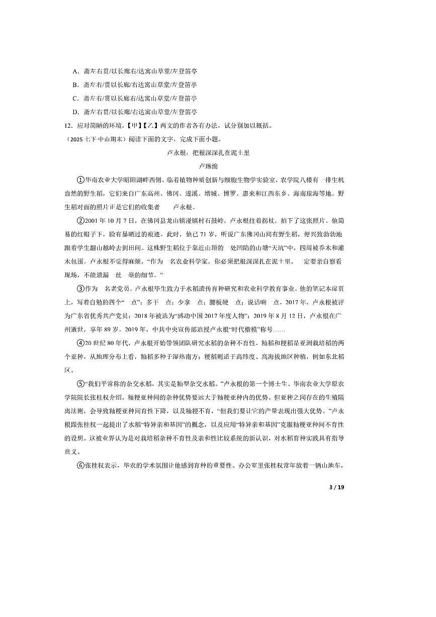 2024～2025学年广东省中山市七年级下语文期末考试试卷第3页