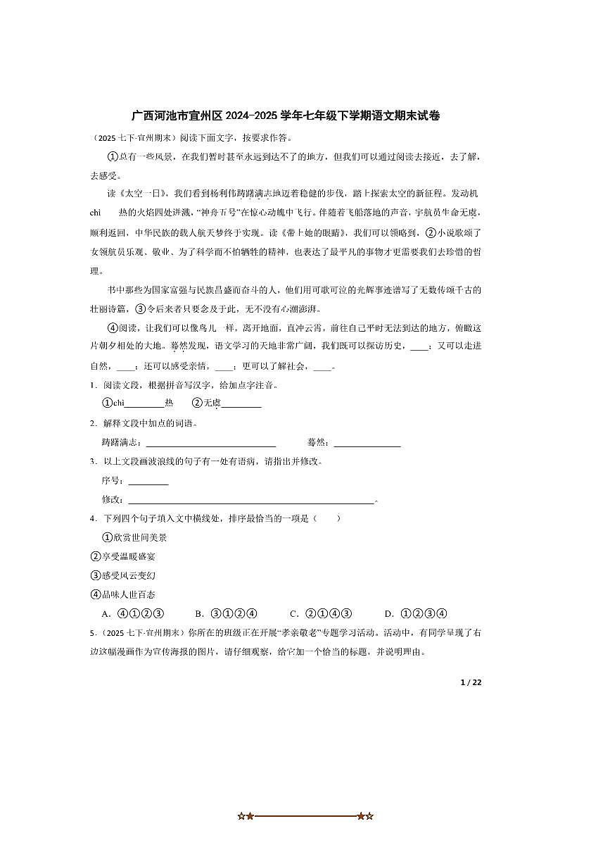 2024～2025学年广西河池市宜州区七年级下语文期末试卷第1页