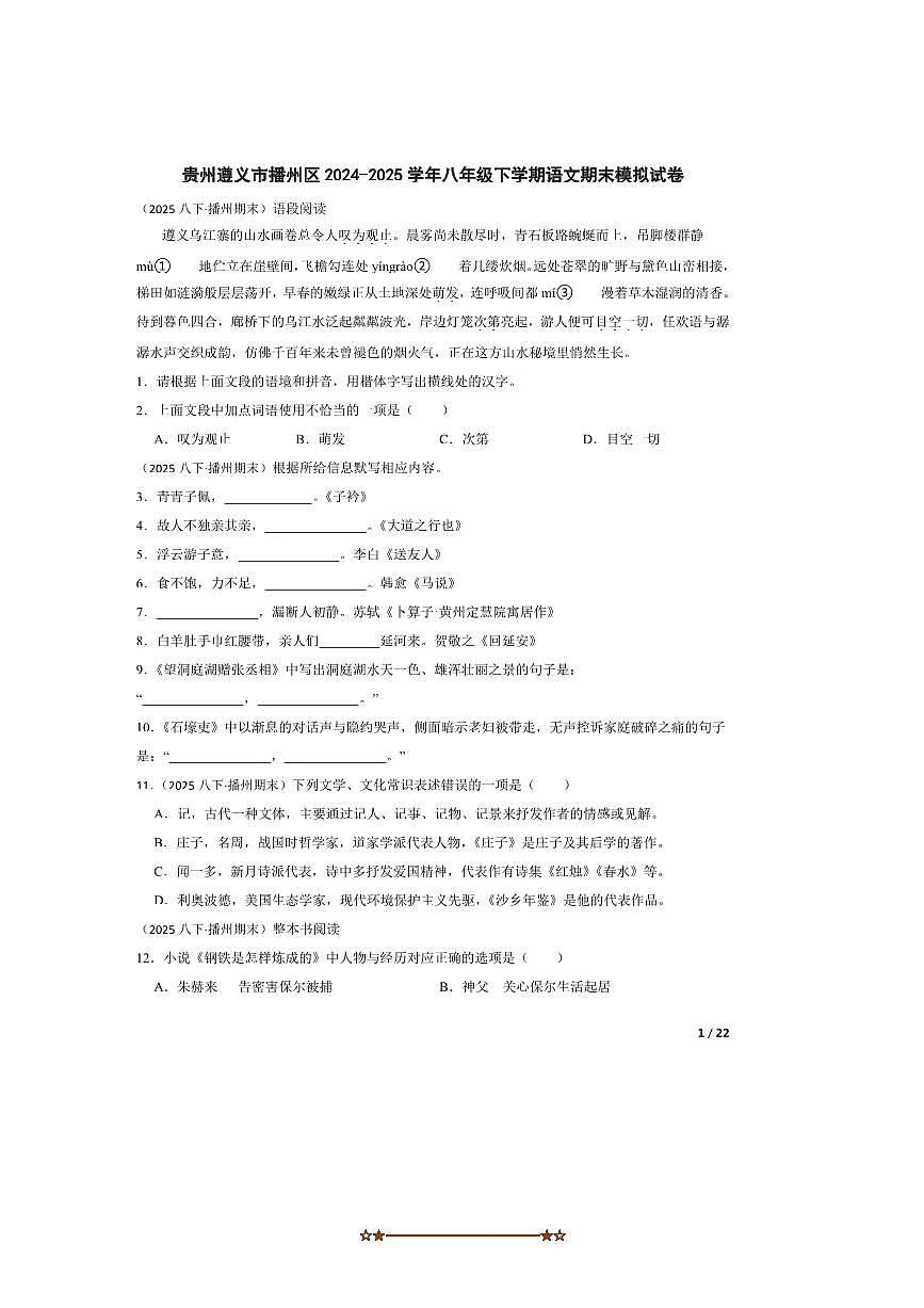 2024～2025学年贵州遵义市播州区八年级下语文期末模拟试卷第1页