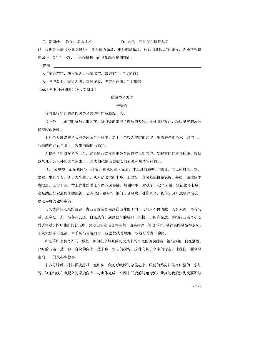 2024～2025学年贵州遵义市播州区八年级下语文期末模拟试卷第2页