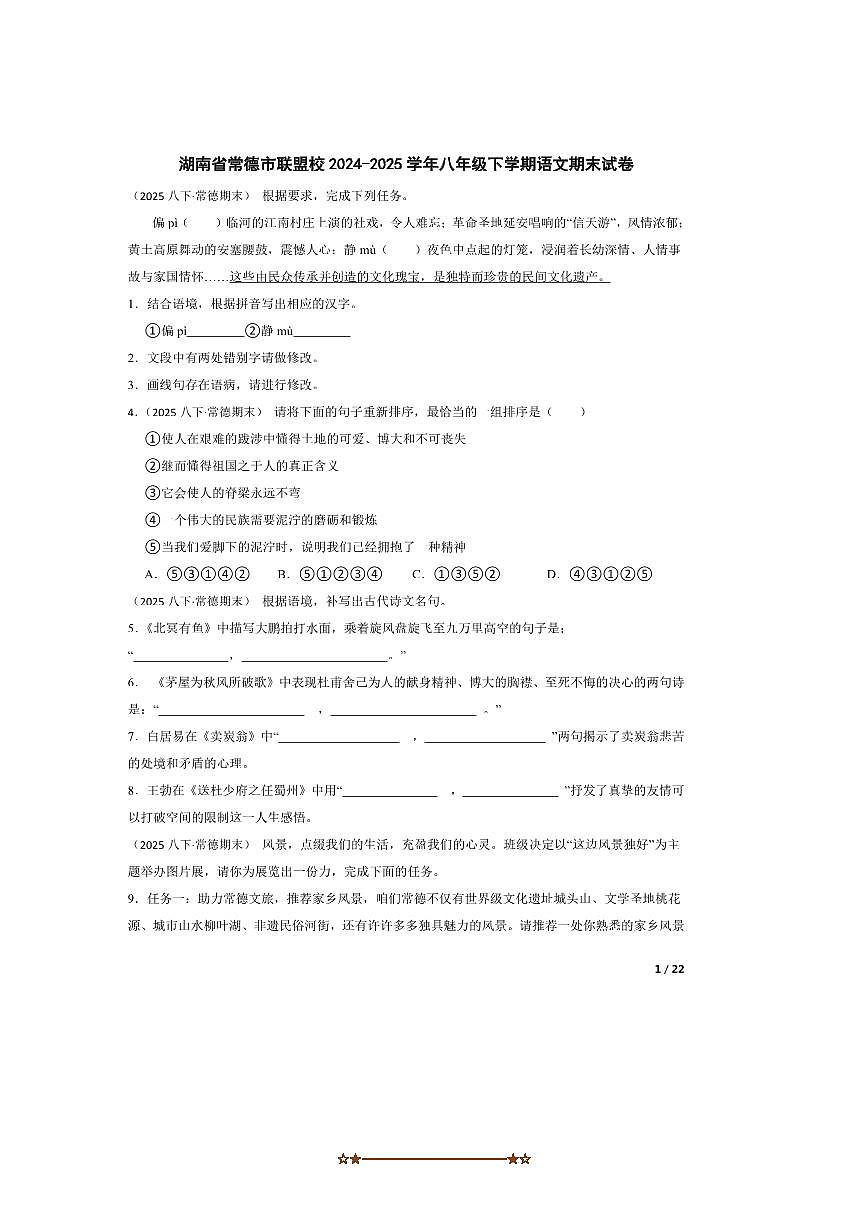 2024～2025学年湖南省常德市联盟校八年级下语文期末试卷第1页