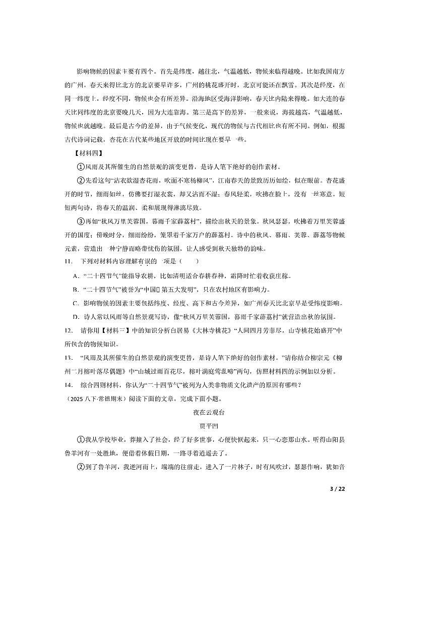 2024～2025学年湖南省常德市联盟校八年级下语文期末试卷第3页
