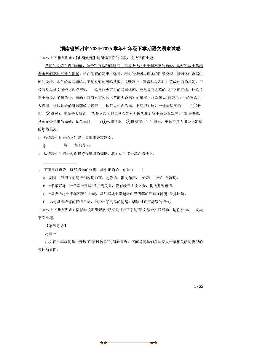 2024～2025学年湖南省郴州市七年级下语文期末试卷第1页